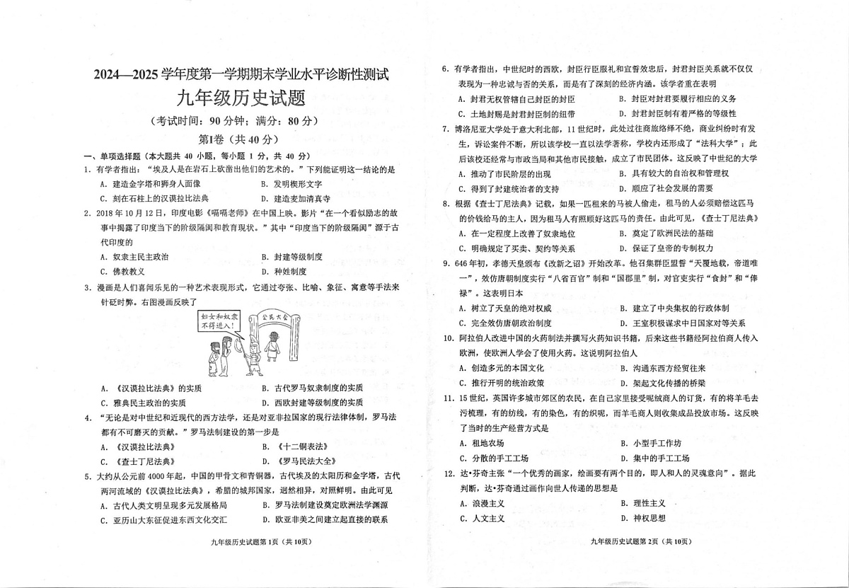 山东省青岛市即墨区2024-2025学年九年级上学期期末考试历史试题第1页