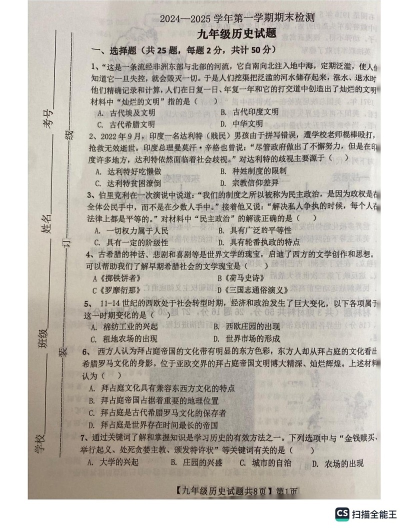 山东省齐河县2024-2025学年九年级上学期期末历史试题第1页
