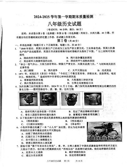 山东省青岛市城阳区2024-2025学年部编版八年级历史上学期期末测试题第1页