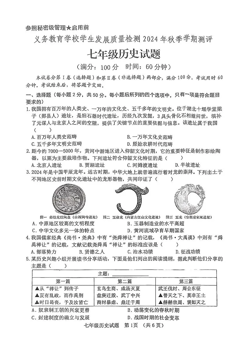 山东省日照市东港区2024-2025学年七年级上学期1月期末考试历史试卷第1页