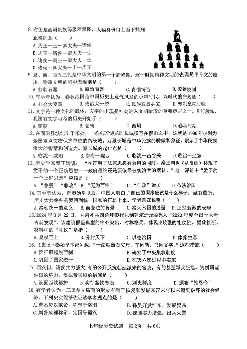 山东省日照市日照经济技术开发区2024-2025学年七年级上学期期末考试历史试卷第2页