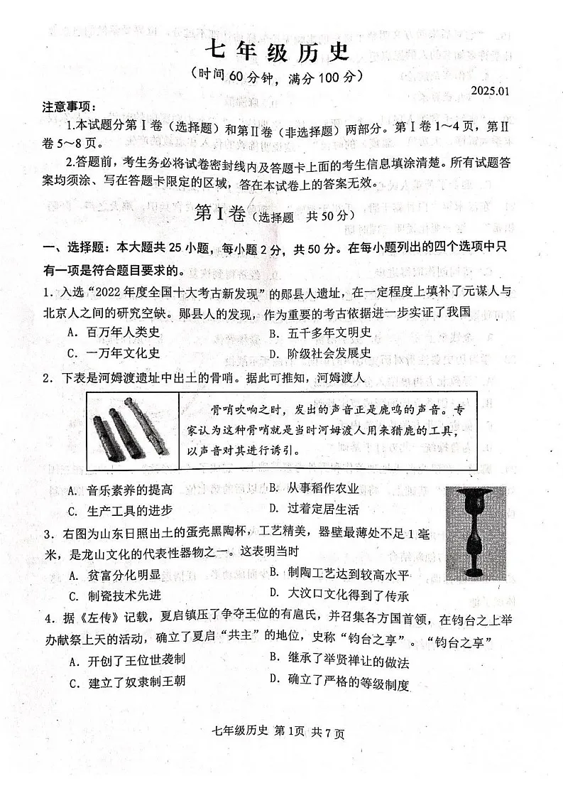 山东省潍坊市2024-2025学年部编版七年级上学期1月期末历史试题第1页