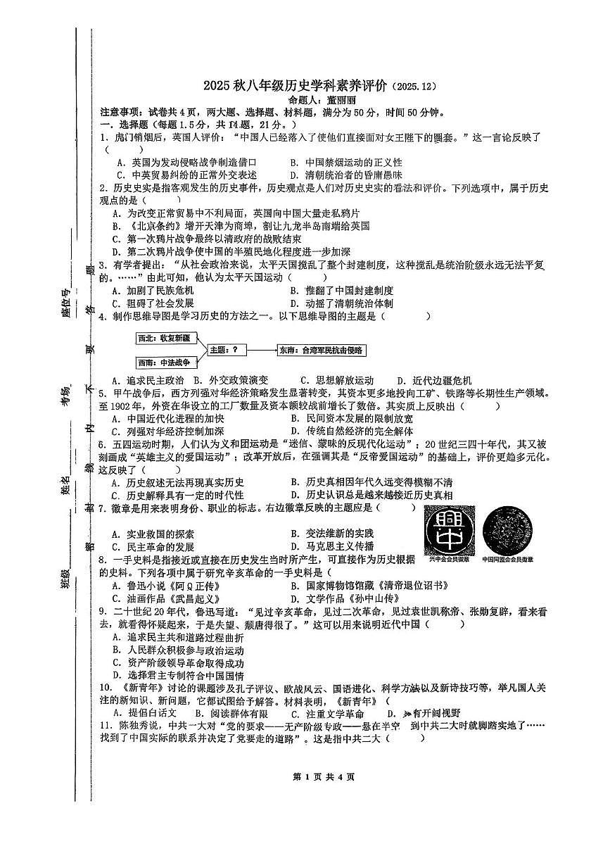 江苏省常州市钟楼区昕弘实验2025-2026学年八年级上学期12月历史月考试卷第1页