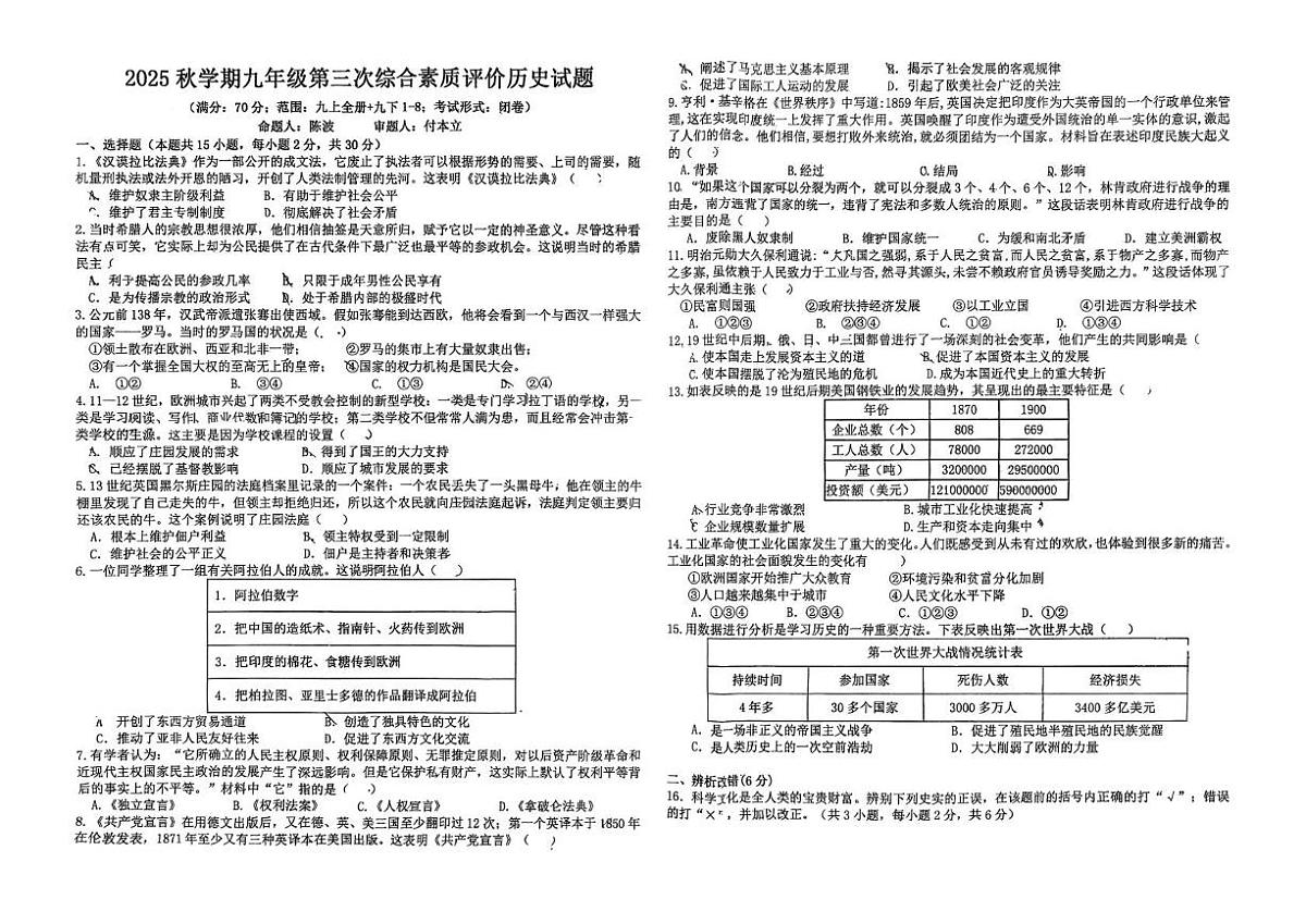 安徽省六安市第九中学2025-2026学年九年级上学期12月月考历史试题第1页