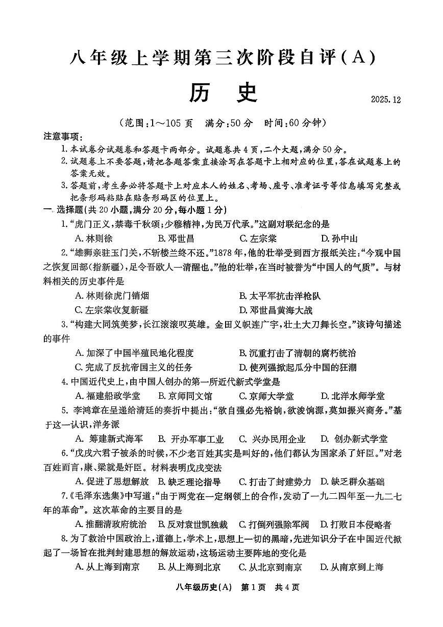 河南安阳市林州市2025-2026学年上学期八年级历史12月月考试卷第1页