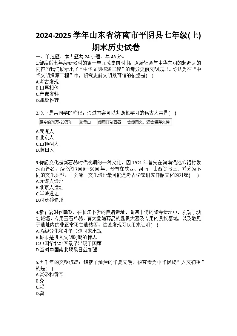 2024-2025学年山东省济南市平阴县七年级(上)期末历史试卷（含答案）第1页