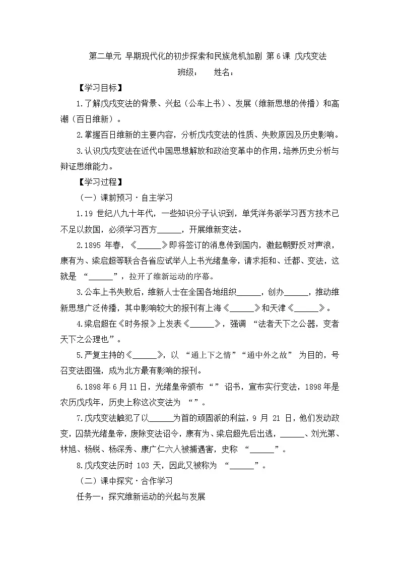 部编人教版初中历史八年级上册2.6戊戌变法导学案及答案第1页