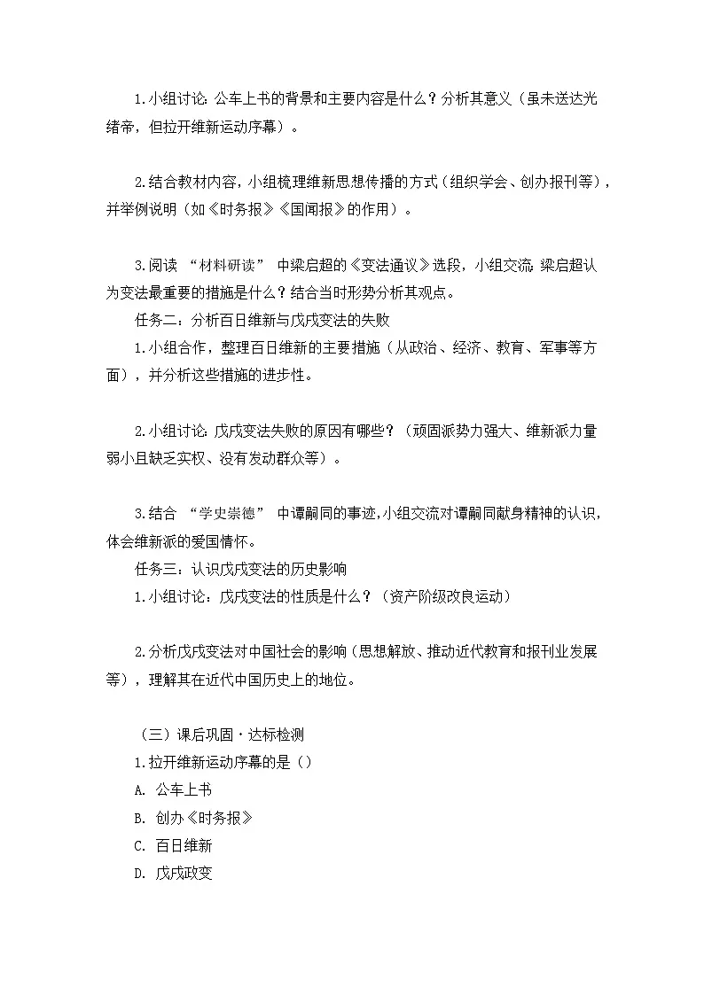 部编人教版初中历史八年级上册2.6戊戌变法导学案及答案第2页