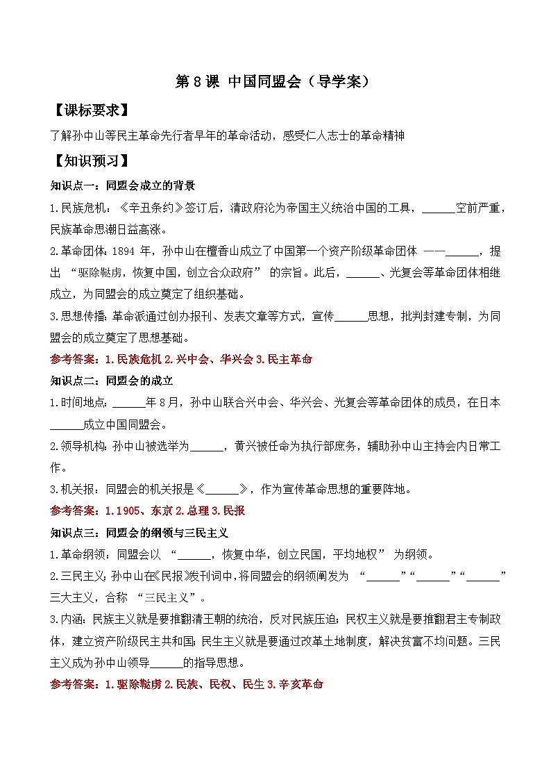 部编人教版初中历史八年级上册3.8 中国同盟会+ 导学案及答案第1页