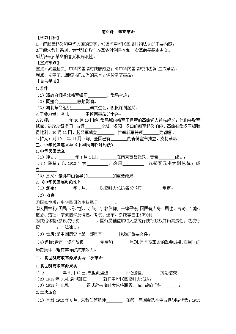 部编人教版初中历史八年级上册3.9辛亥革命导学案及答案第1页