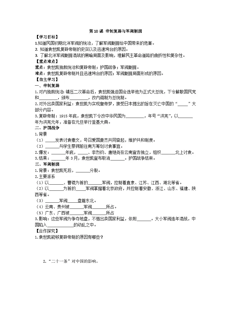 部编人教版初中历史八年级上册3.10帝制复辟与军阀割据导学案及答案第1页