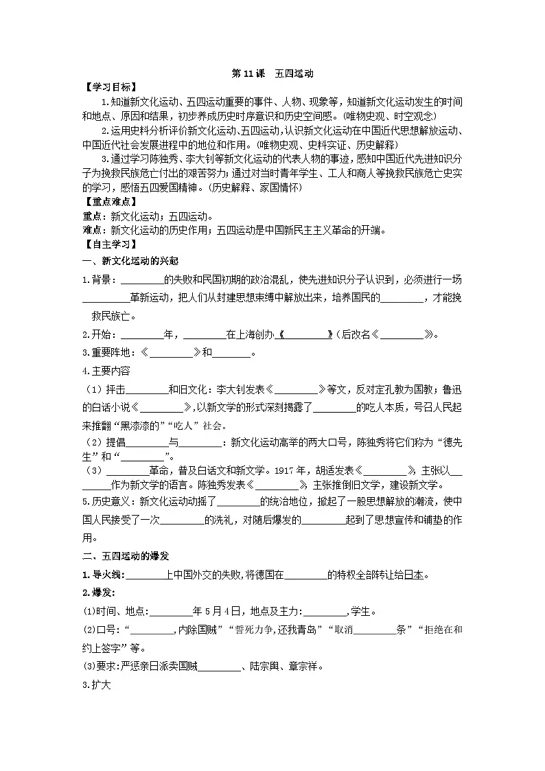 部编人教版初中历史八年级上册4.11五四运动导学案及答案第1页