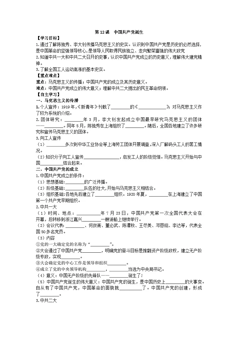 部编人教版初中历史八年级上册4.12中国共产党诞生导学案及答案第1页