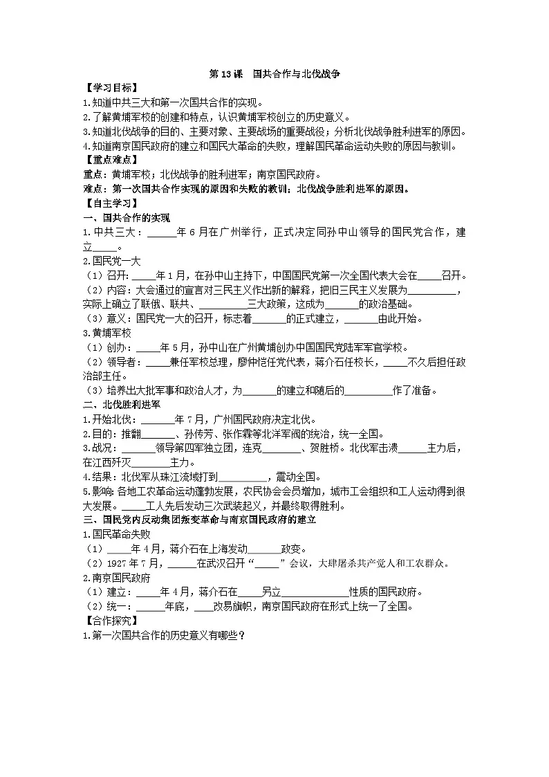 部编人教版初中历史八年级上册5.13国共合作与北伐战争导学案及答案第1页