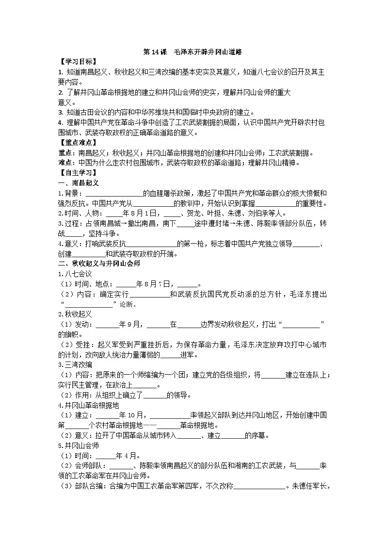 部编人教版初中历史八年级上册5.14毛泽东开辟井冈山道路导学案及答案第1页