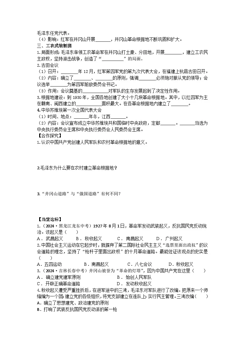 部编人教版初中历史八年级上册5.14毛泽东开辟井冈山道路导学案及答案第2页