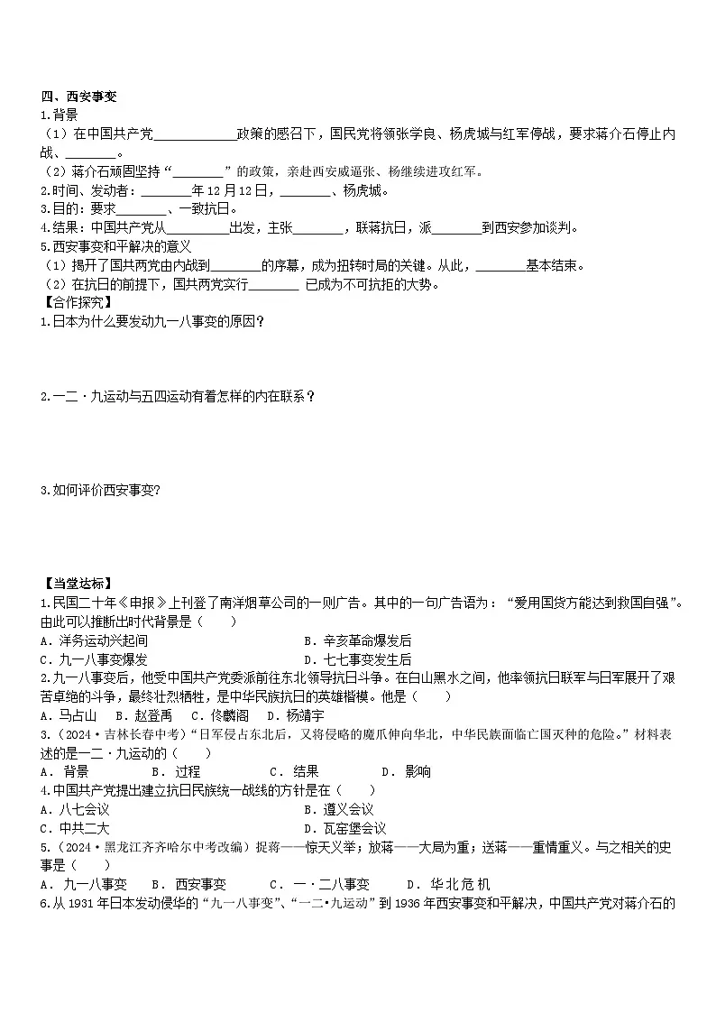 部编人教版初中历史八年级上册6.16从九一八事变到西安事变导学案及答案第2页