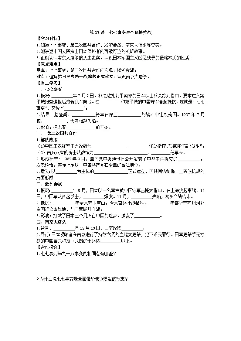 部编人教版初中历史八年级上册6.17七七事变与全民族抗战导学案及答案第1页