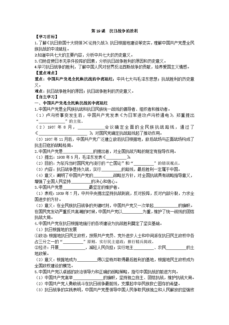 部编人教版初中历史八年级上册6.19+抗日战争的胜利导学案及答案第1页