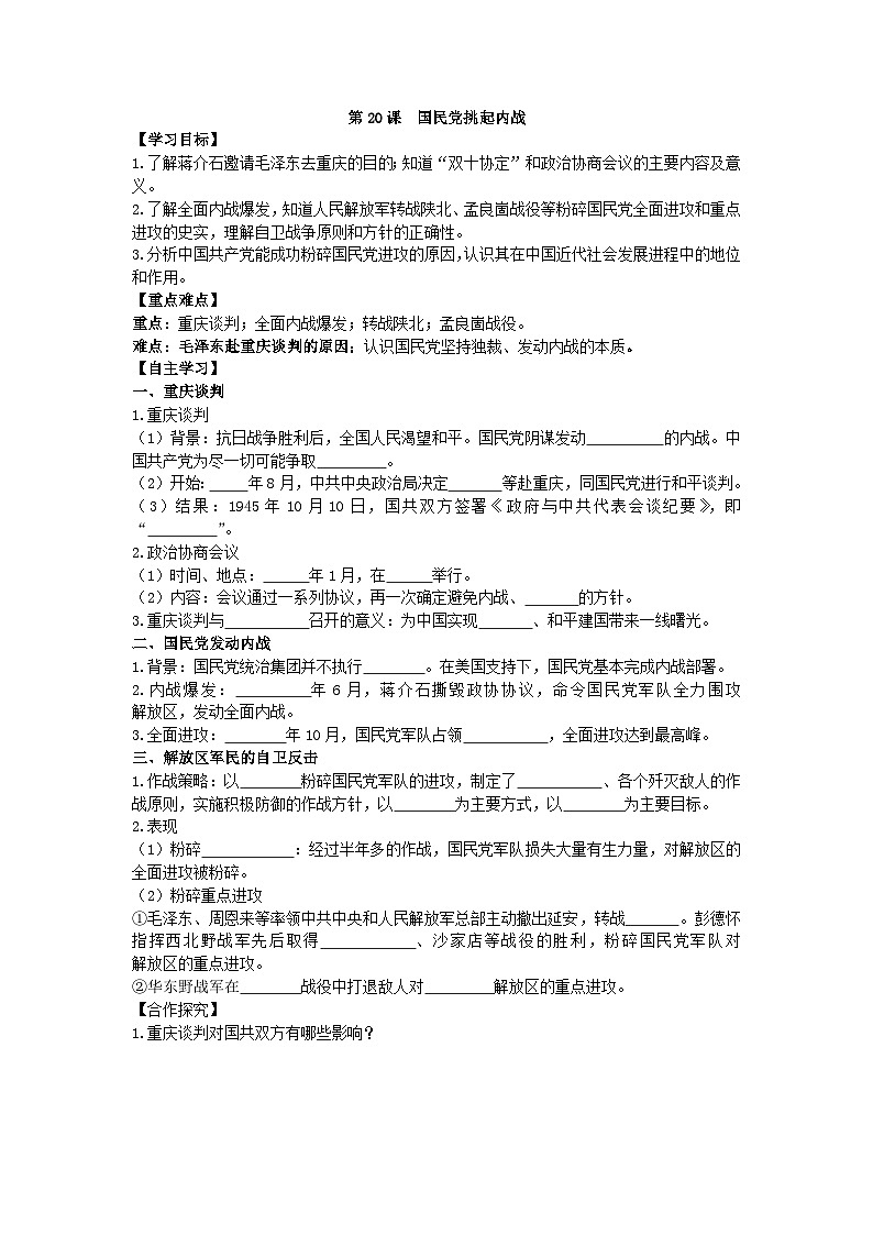 部编人教版初中历史八年级上册7.20国民党挑起内战导学案及答案第1页