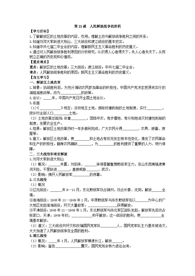 部编人教版初中历史八年级上册7.21人民解放战争的胜利导学案及答案第1页