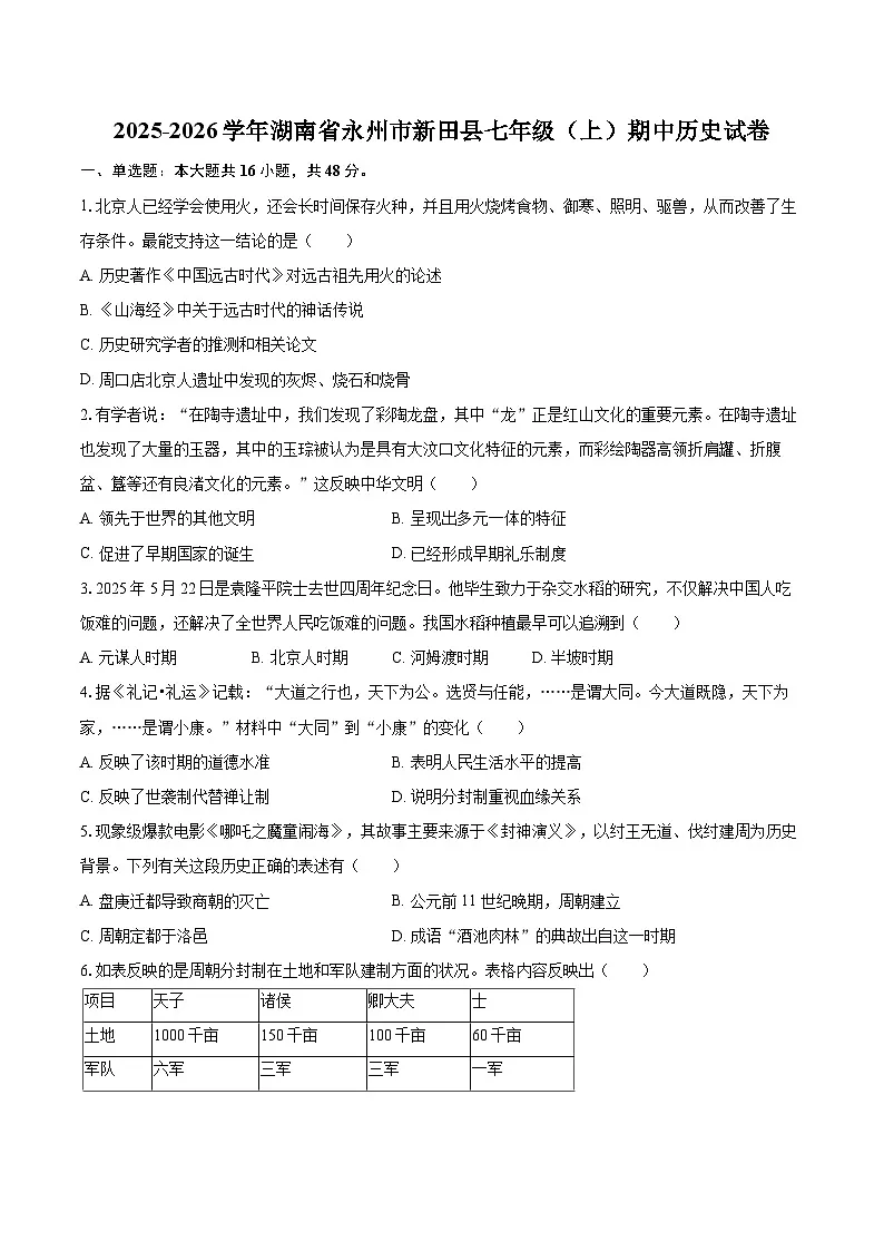 2025-2026学年湖南省永州市新田县七年级（上）期中历史试卷-自定义类型第1页