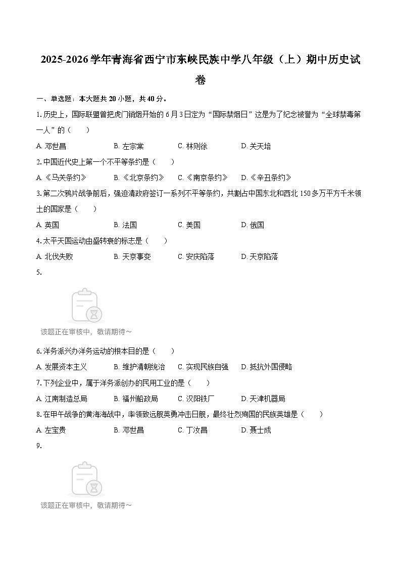 2025-2026学年青海省西宁市东峡民族中学八年级（上）期中历史试卷-自定义类型第1页