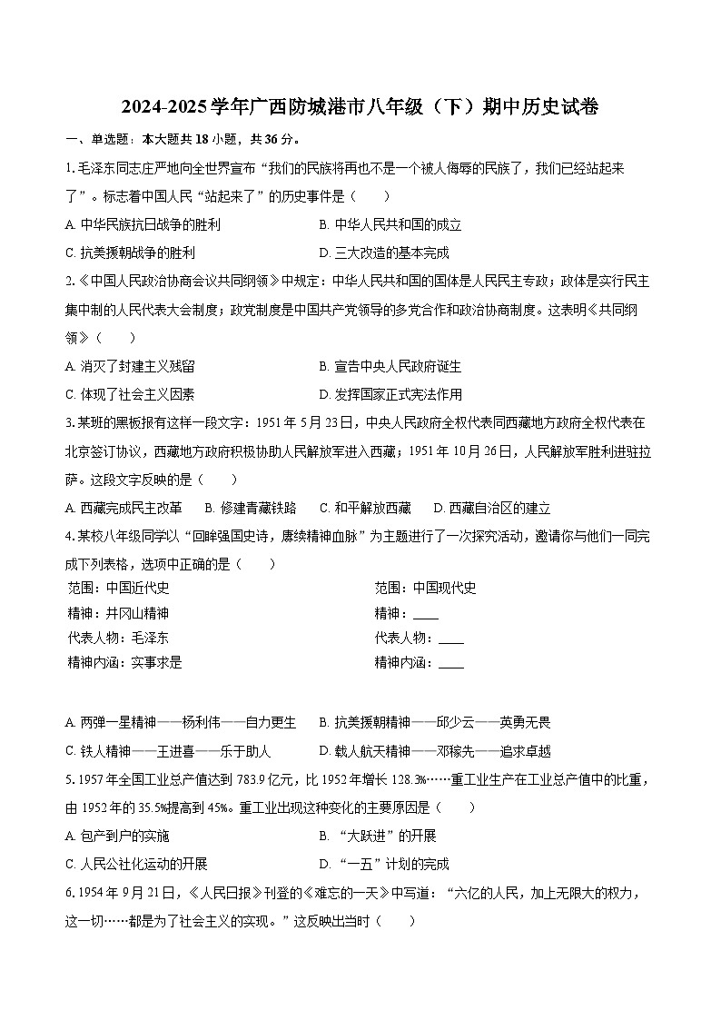 2024-2025学年广西防城港市八年级（下）期中历史试卷-自定义类型第1页