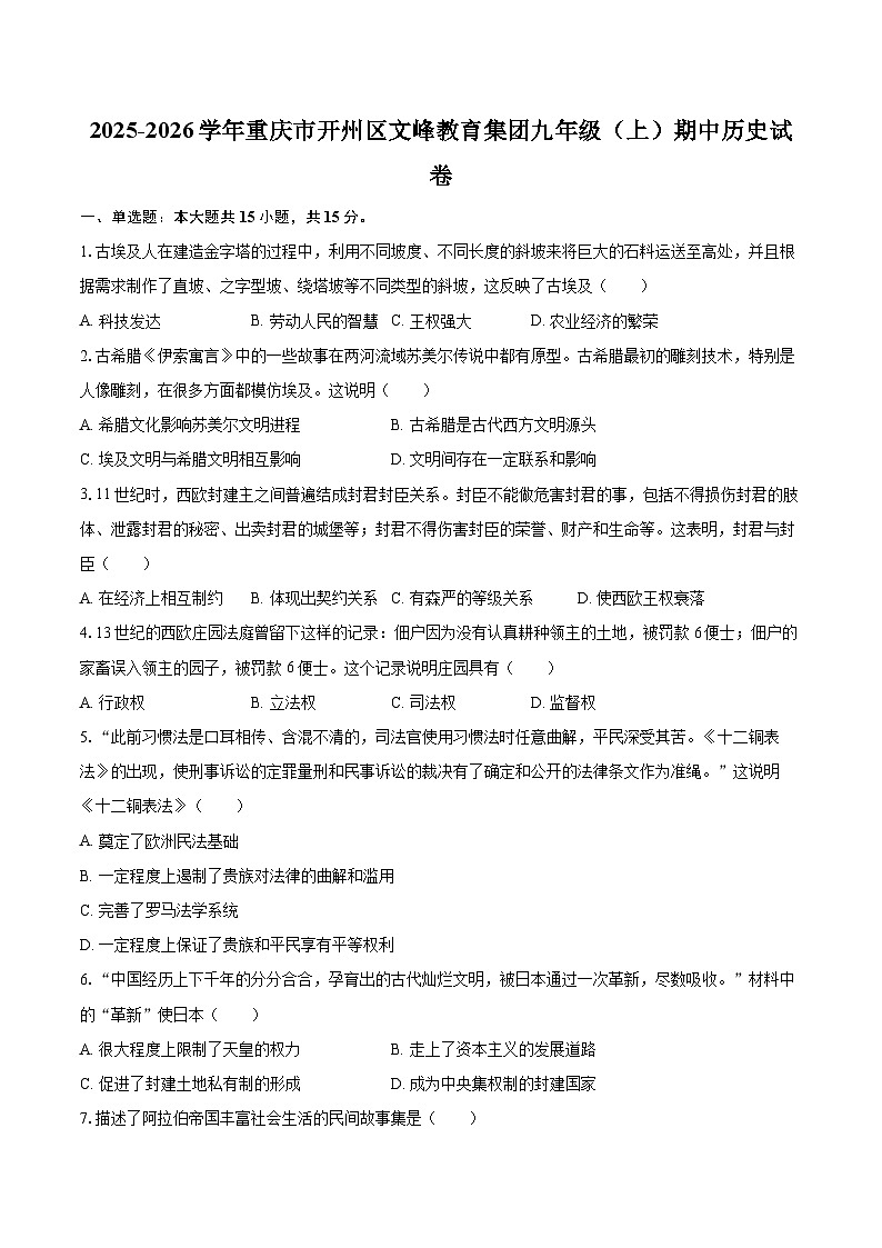 2025-2026学年重庆市开州区文峰教育集团九年级（上）期中历史试卷-自定义类型第1页