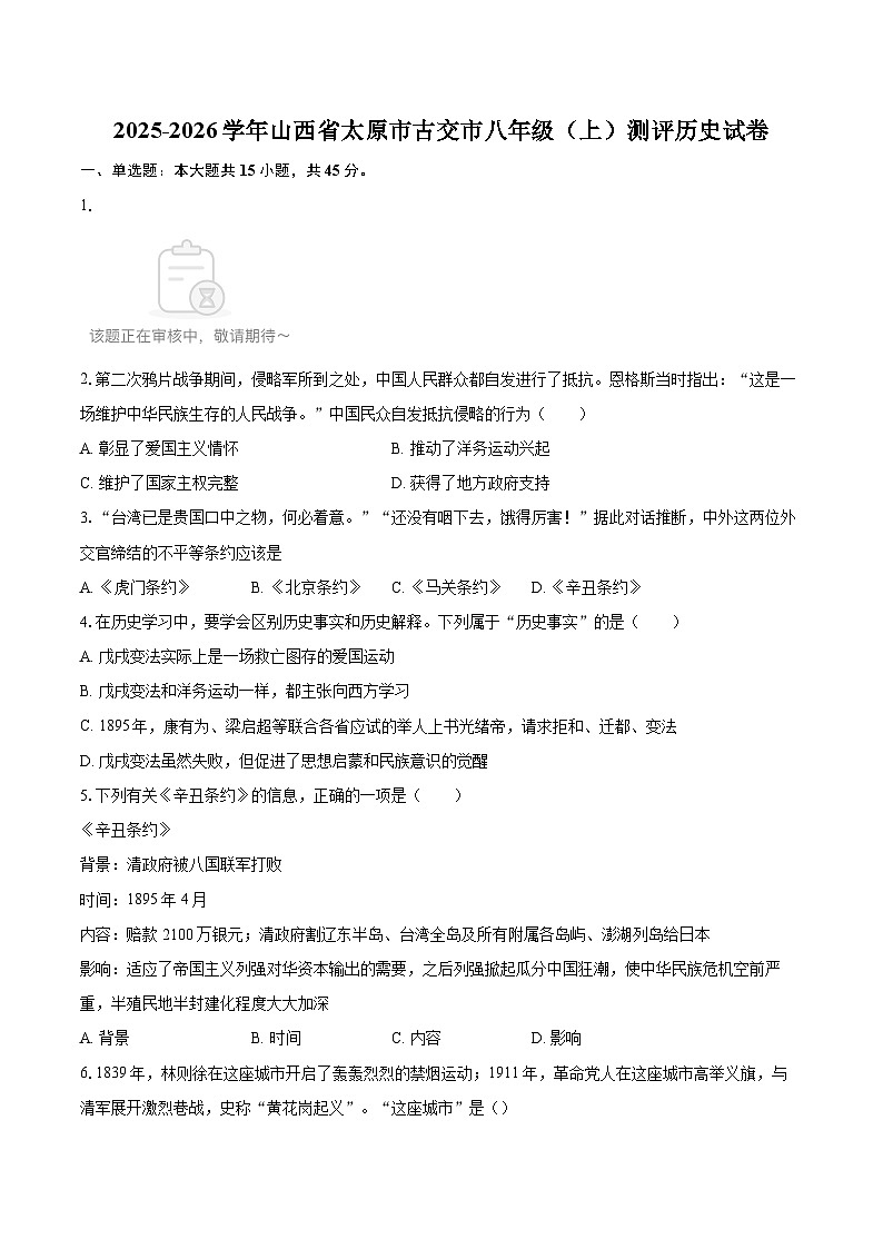 2025-2026学年山西省太原市古交市八年级（上）测评历史试卷-自定义类型第1页