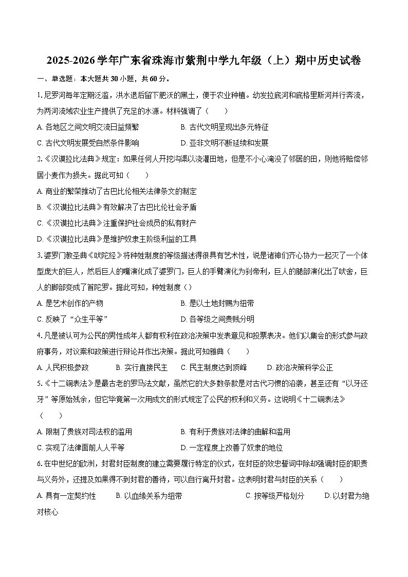 2025-2026学年广东省珠海市紫荆中学九年级（上）期中历史试卷-自定义类型第1页