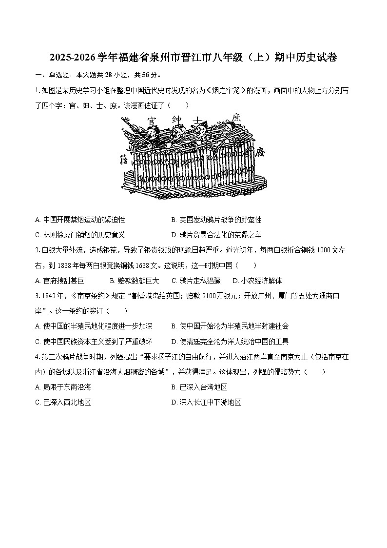 2025-2026学年福建省泉州市晋江市八年级（上）期中历史试卷-自定义类型第1页