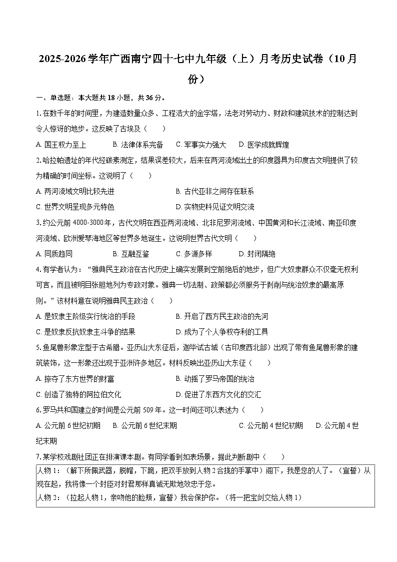 2025-2026学年广西南宁四十七中九年级（上）月考历史试卷（10月份）-自定义类型第1页