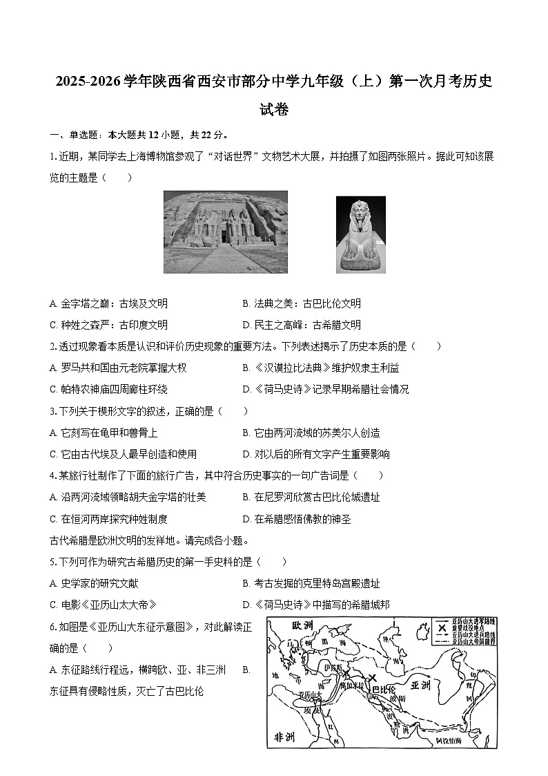 2025-2026学年陕西省西安市部分中学九年级（上）第一次月考历史试卷-自定义类型第1页