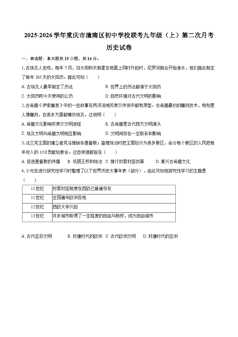 2025-2026学年重庆市潼南区初中学校联考九年级（上）第二次月考历史试卷-自定义类型第1页