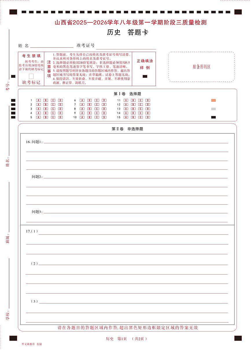 八年级历史·答题卡第1页