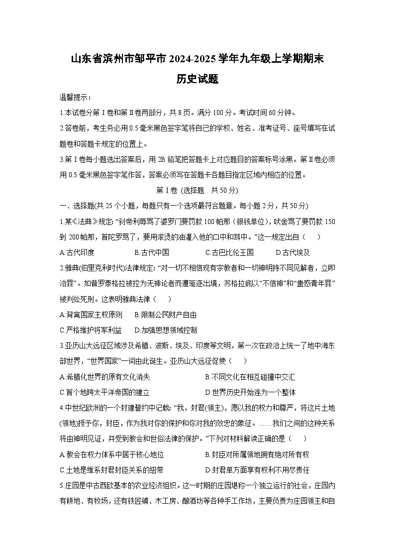山东省滨州市邹平市2024-2025学年九年级上学期期末历史试卷（学生版）第1页