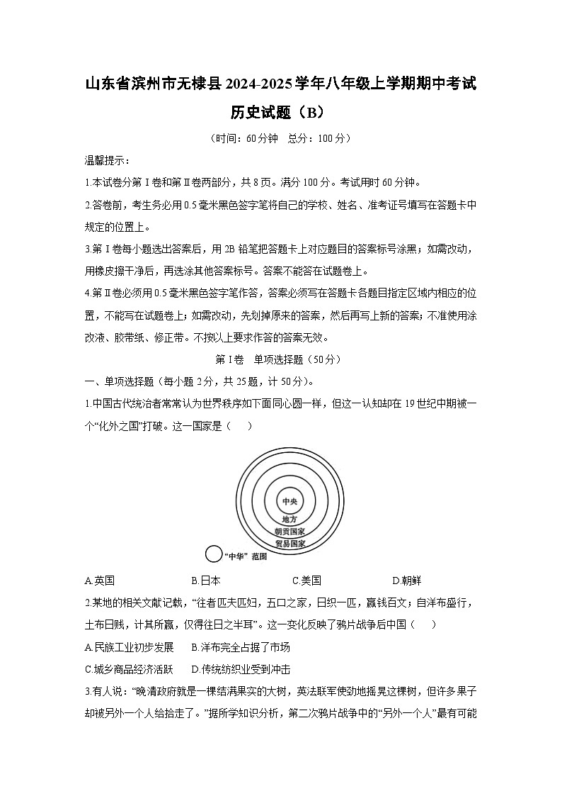 山东省滨州市无棣县2024-2025学年八年级上学期期中考试（B）历史试卷（学生版）第1页