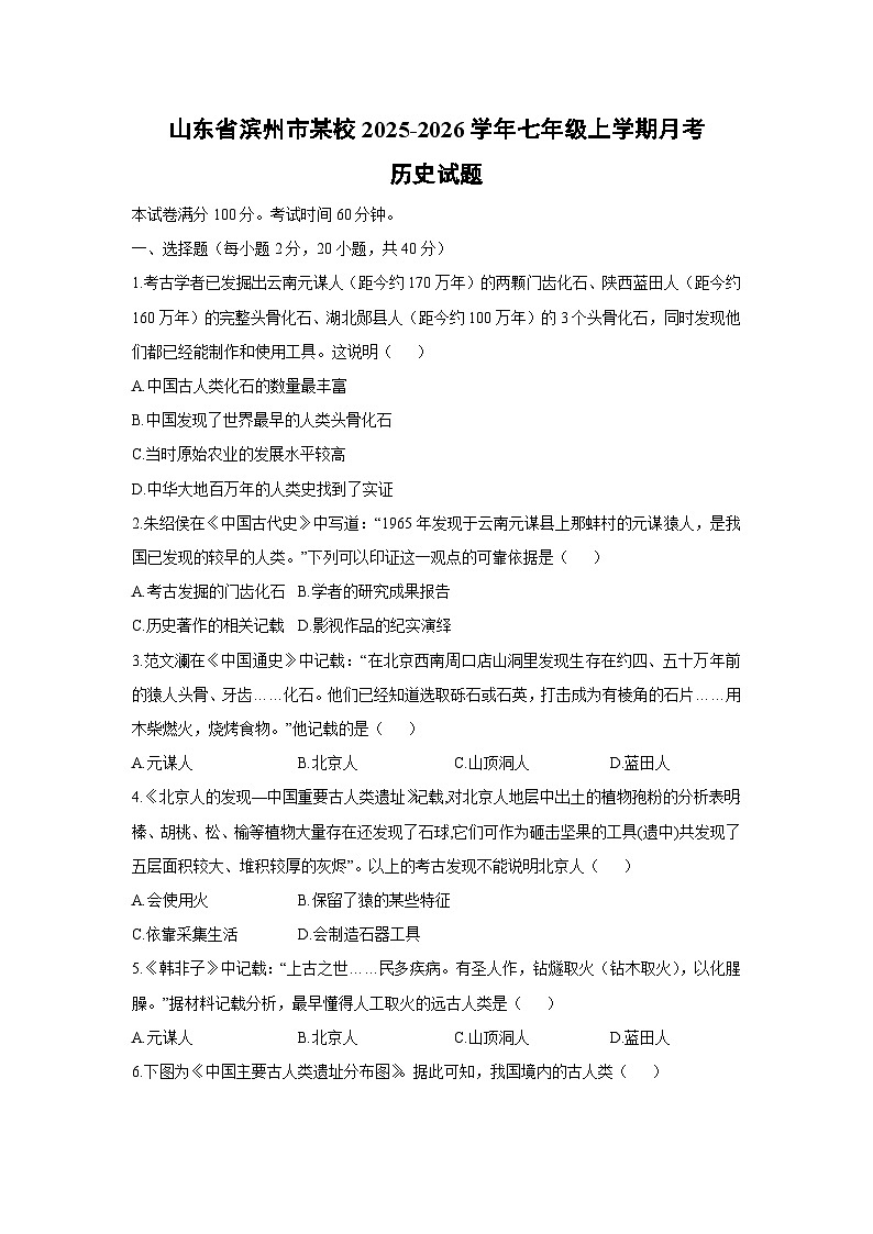 山东省滨州市某校2025-2026学年七年级上学期月考历史试卷（学生版）第1页