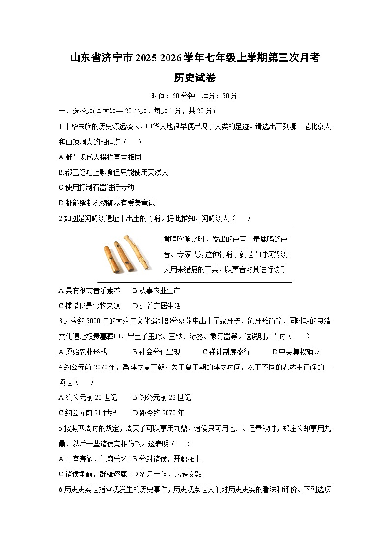 山东省济宁市2025-2026学年七年级上学期第三次月考历史试卷（学生版）第1页