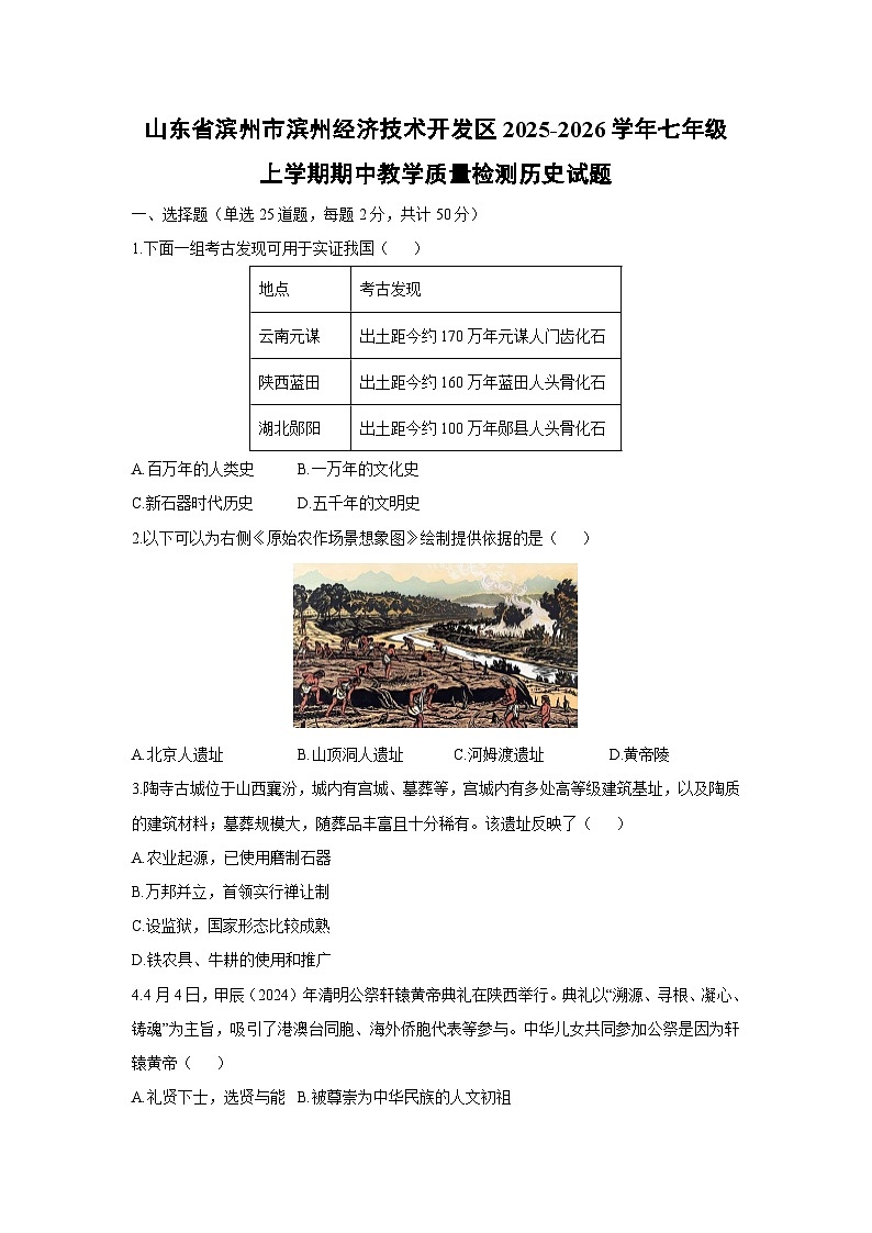 山东省滨州市滨州经济技术开发区2025-2026学年七年级上学期期中教学质量检测历史试卷（学生版）第1页