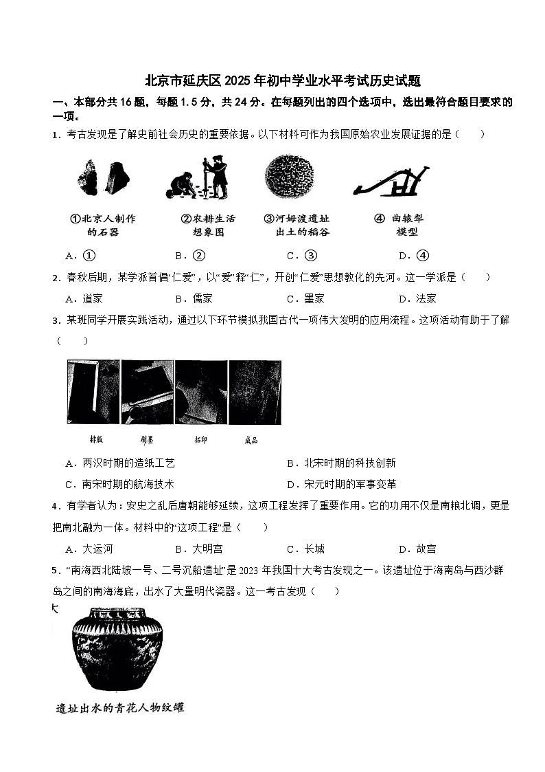 北京市延庆区2025年初中学业水平考试历史试题附真题答案第1页