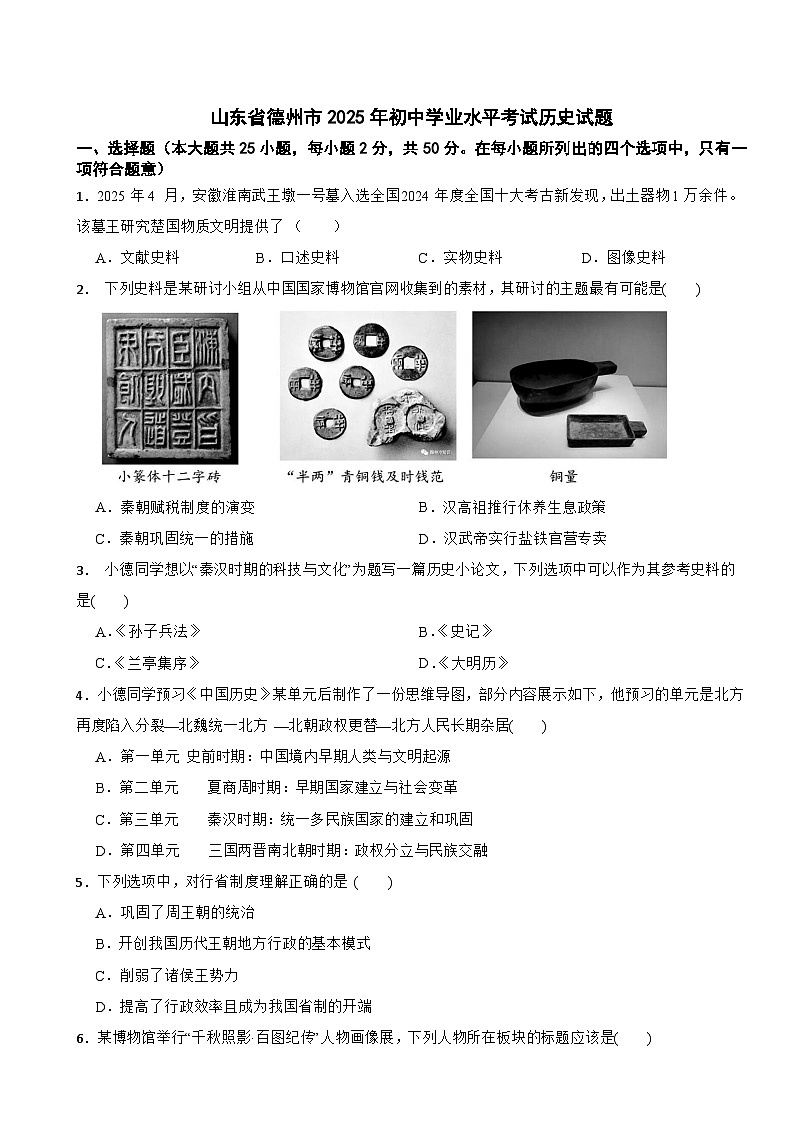 山东省德州市2025年初中学业水平考试历史试题附真题答案第1页