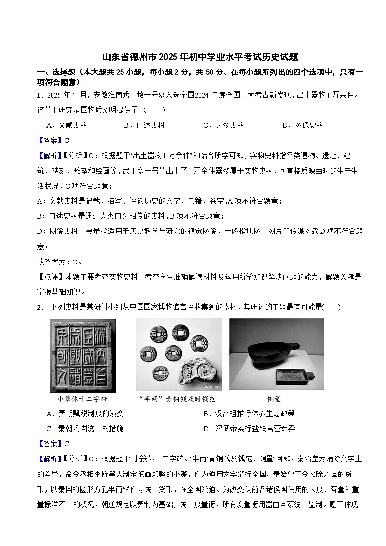 山东省德州市2025年初中学业水平考试历史试题附真题解析第1页