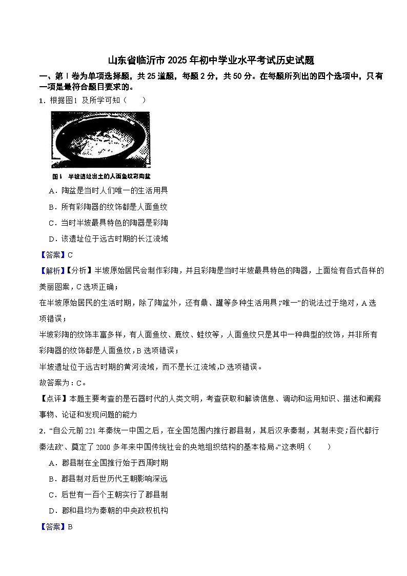 山东省临沂市2025年初中学业水平考试历史试题附真题解析第1页