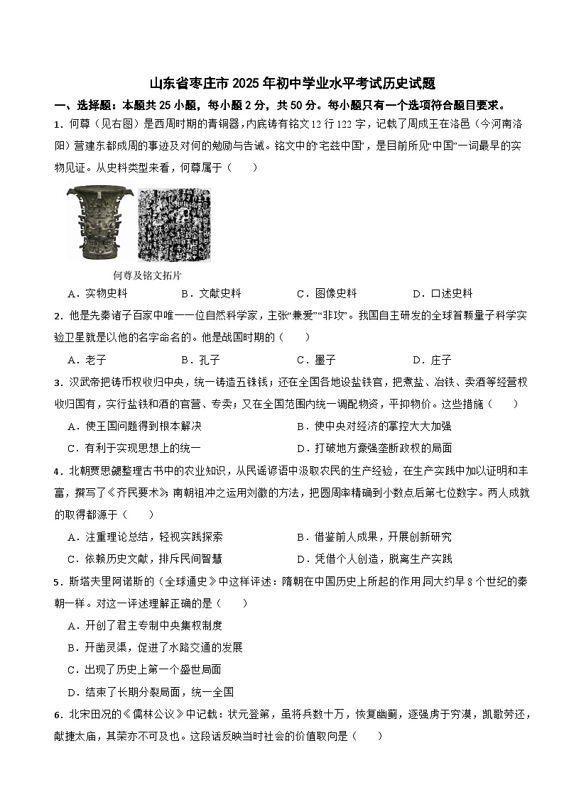 山东省枣庄市2025年初中学业水平考试历史试题附真题答案第1页