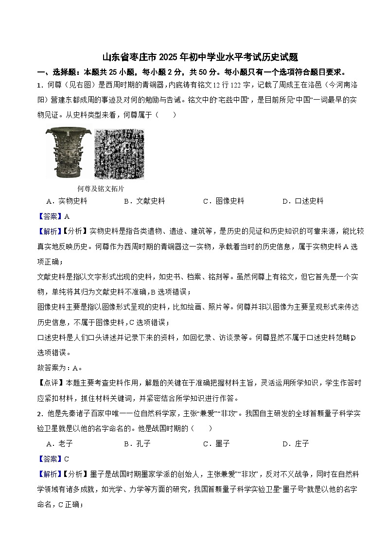 山东省枣庄市2025年初中学业水平考试历史试题附真题解析第1页
