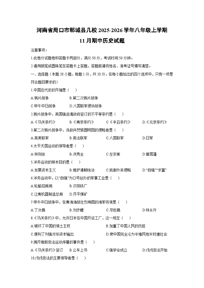 河南省周口市郸城县几校2025-2026学年八年级上学期11月期中历史试卷（学生版）第1页