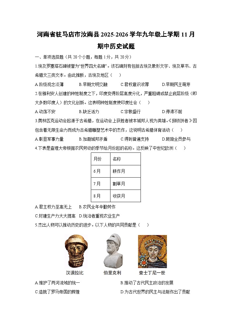 河南省驻马店市汝南县2025-2026学年九年级上学期11月期中历史试卷（学生版）第1页