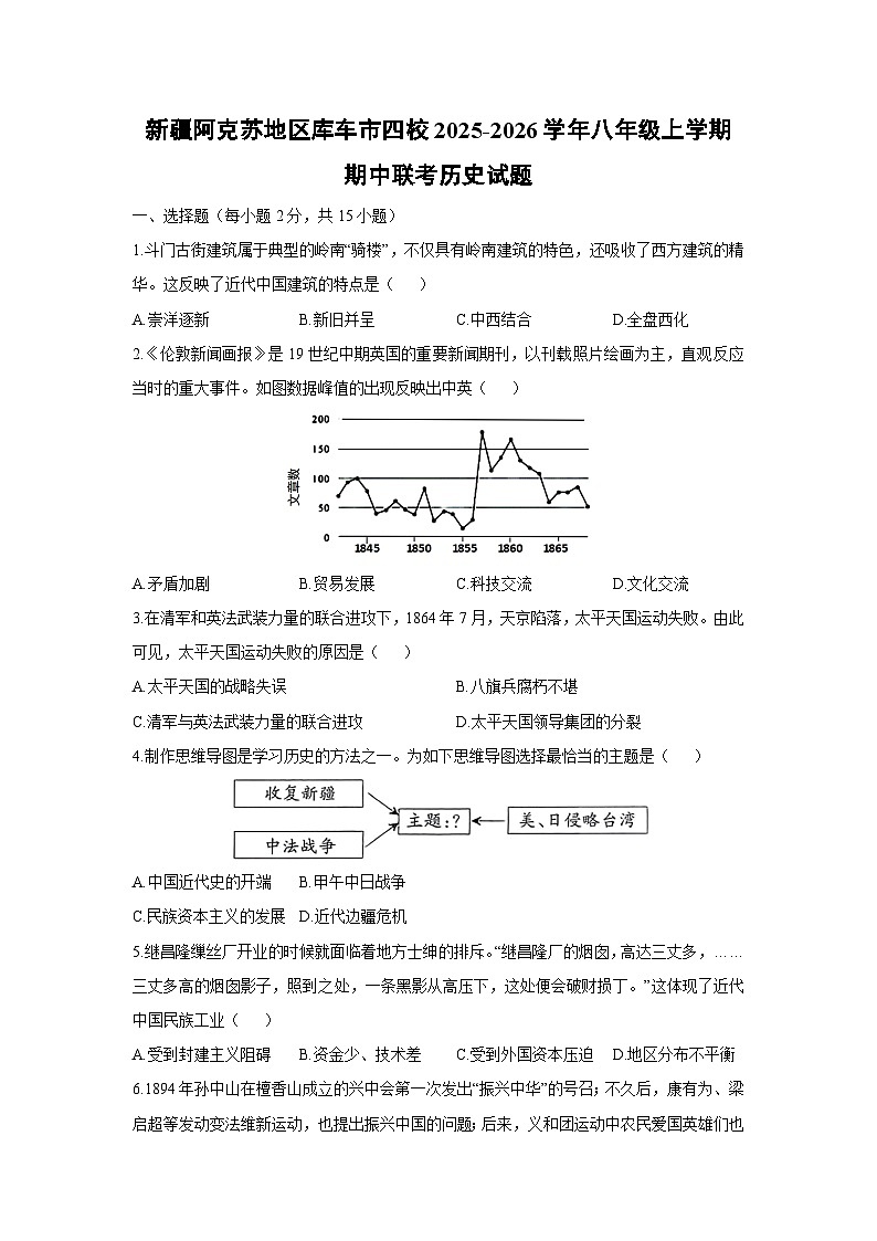 新疆阿克苏地区库车市四校2025-2026学年八年级上学期期中联考历史试卷（学生版）第1页